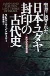 聖書に隠された日本・ユダヤ封印