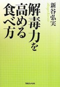 解毒力を高める食べ方