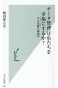 データ管理は私たちを幸福にするか？　自己追跡の倫理学