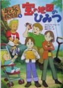 4と1／2探偵局　宝の地図のひみつ（1）