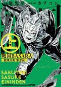 戦国BASARA　猿飛佐助　影忍伝（上）