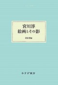 宮川淳　絵画とその影