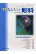 あたらしい眼科　特集：眼の収差を理解する　24－11