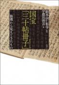 国宝「三十帖冊子」修理から見えてきたもの