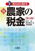 新・農家の税金＜第14版＞