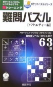 難問パズル　バラエティー編