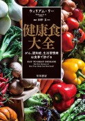 健康食大全　がん、認知症、生活習慣病は食事で防げる