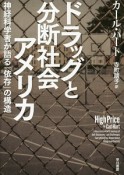 ドラッグと分断社会アメリカ　神経科学者が語る「依存」の構造