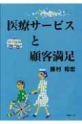 医療サービスと顧客満足