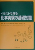 イラストで見る化学実験の基礎知識