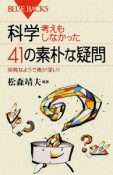 科学・考えもしなかった41の素朴な疑問