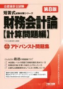 財務会計論〈計算問題編〉アドバンスト問題集　第8版