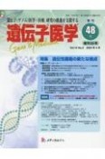 遺伝子医学　14ー2　遺伝子（ゲノム）医学・医療，研究の推進を支援する（48）