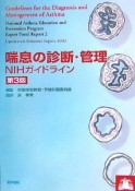 喘息の診断・管理