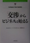 「交渉」からビジネスは始まる