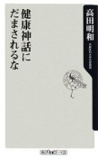 健康神話にだまされるな