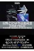 STAR　FIELD　星野之宣SF作品集成3