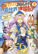 てのひら開拓村で異世界建国記〜増えてく嫁たちとのんびり無人島ライフ〜（8）