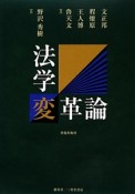 法学変革論