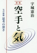 空手と気＜新版＞　気の根源思考の深さ