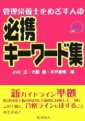 管理栄養士をめざす人の必携キーワード集