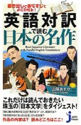 英語対訳で読む　日本の名作