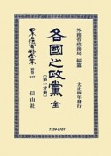 日本立法資料全集　各國之政黨　全　（第1分冊）　別巻　837