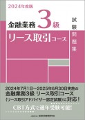 金融業務3級リース取引コース試験問題集　2024年度版