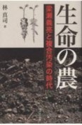 生命の農　梁瀬義亮と複合汚染の時代