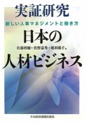 実証研究　日本の人材ビジネス