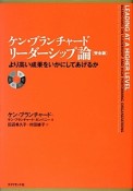 ケン・ブランチャード　リーダーシップ論＜完全版＞