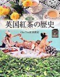 図説・英国紅茶の歴史