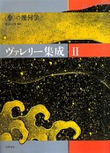 ヴァレリー集成　〈夢〉の幾何学（2）