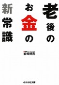 老後のお金の新・常識