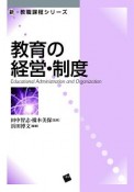 教育の経営・制度　新・教職課程シリーズ