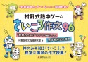 村野式熱中ゲーム　さいころ作文96　“言葉のきまり“ワクワク身につく新学習方式の提案