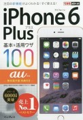 iPhone6Plus　基本＆活用ワザ100　au対応