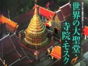 世界の大聖堂・寺院・モスク