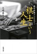 棋士という人生　傑作将棋アンソロジー