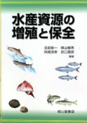 水産資源の増殖と保全