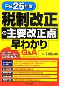 平成25年度税制改正の主要改正点　早わかりQ＆A