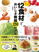 超定番12食材でおいしさ無限2