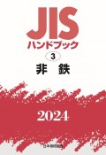 JISハンドブック2024　非鉄（3）