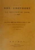 事業所・企業統計調査報告　事業所及び企業に関する集計　平成11年　第2巻　15
