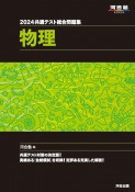 共通テスト総合問題集　物理　2024