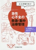 ここが知りたい　急性心不全の救急・集中治療管理