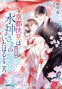 京都伏見は水神さまのいたはるところ　ずっと一緒