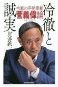 冷徹と誠実　令和の平民宰相　菅義偉論