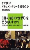 なぜ僕はドキュメンタリーを撮るのか