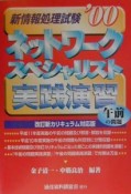 新情報処理試験ネットワークスペシャリスト午前の問題試験実践演習（2000）